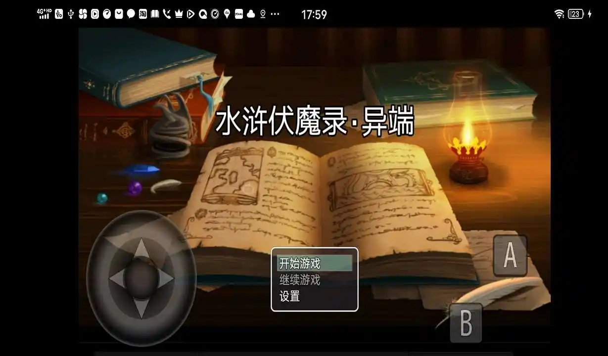 水浒伏魔录·异端