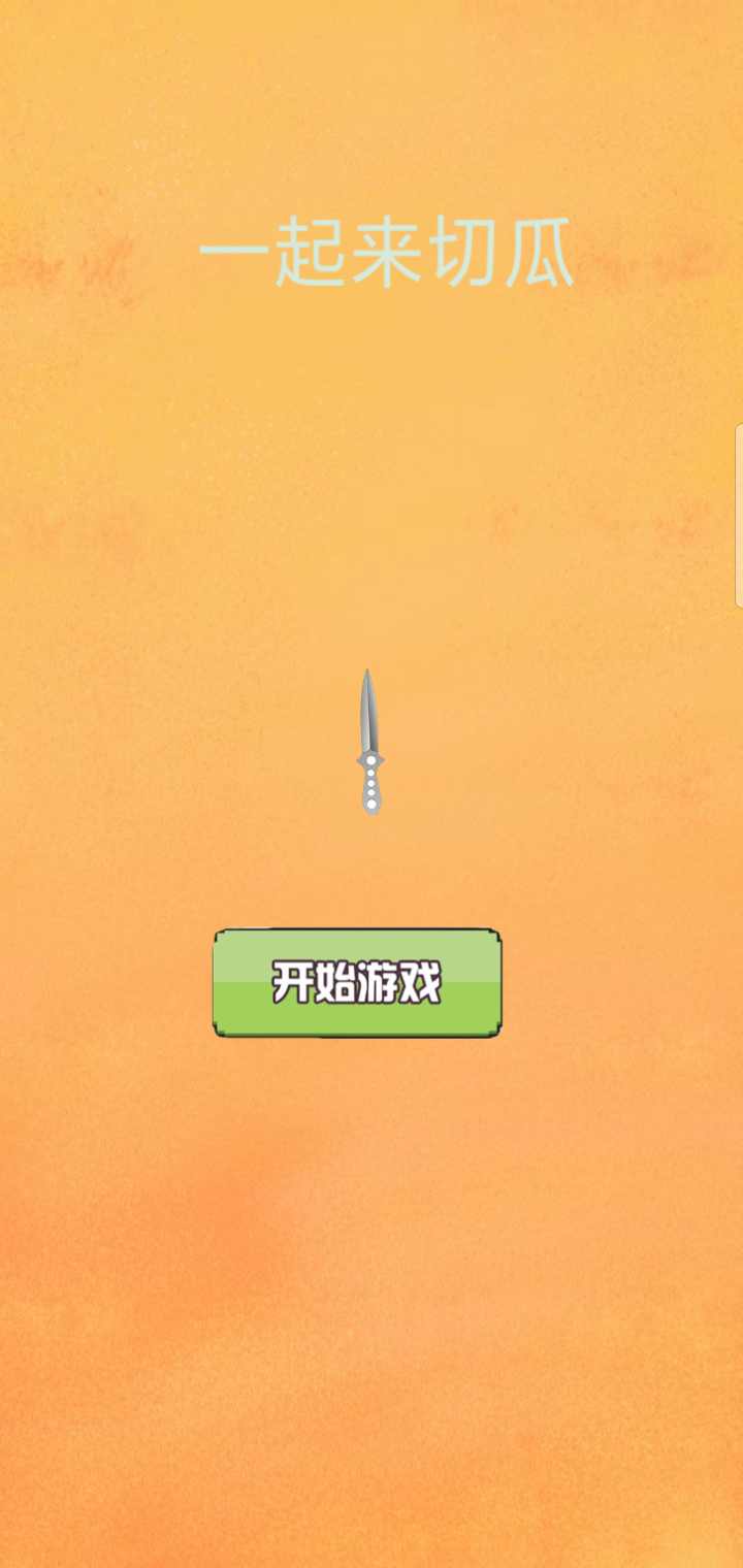 一起来切瓜