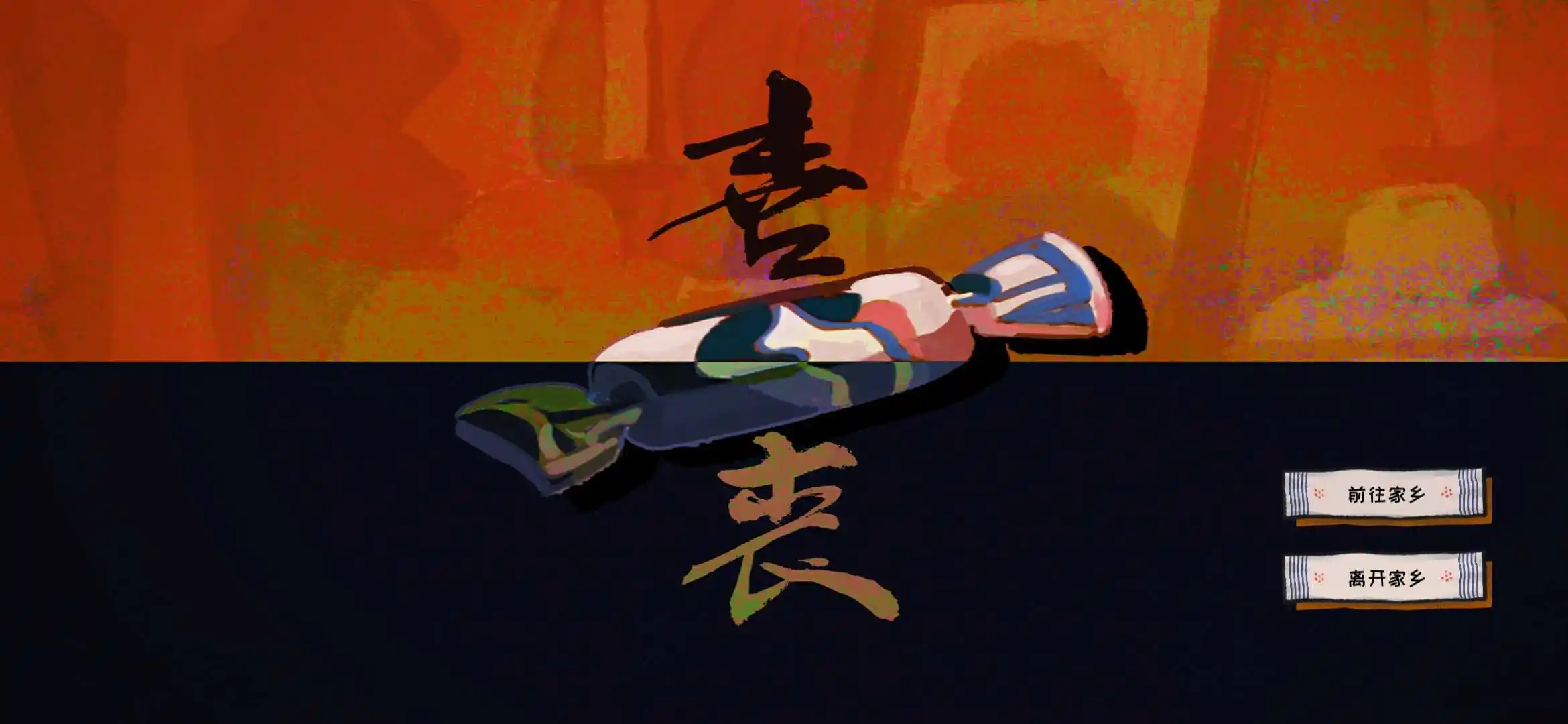 喜丧