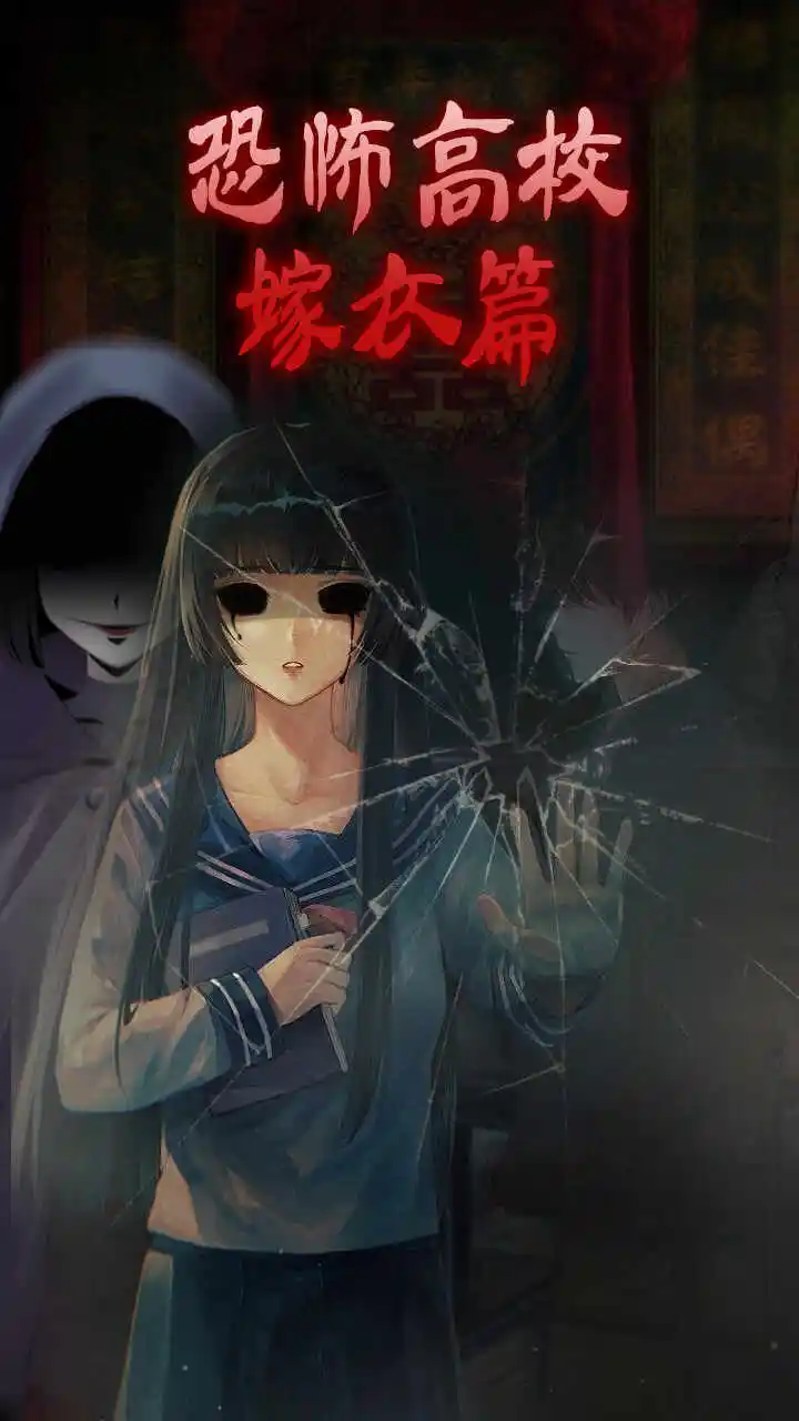 恐怖高校：嫁衣篇