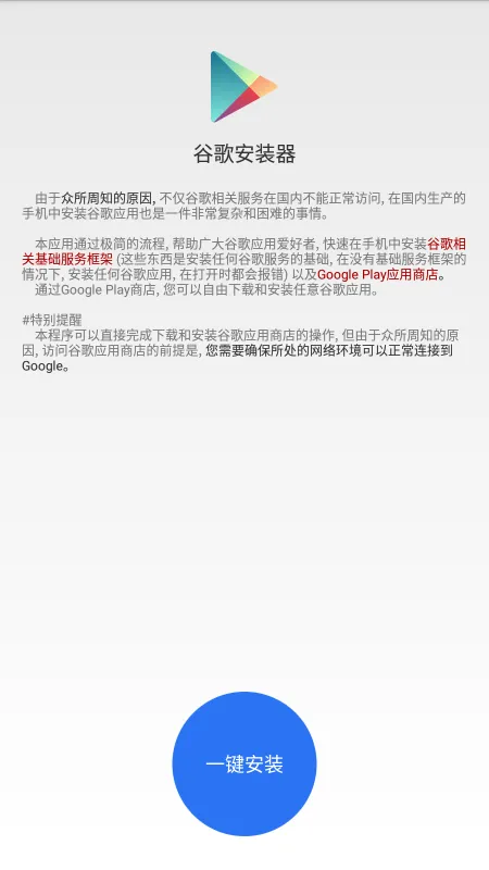 谷歌安装器6.0(免root)