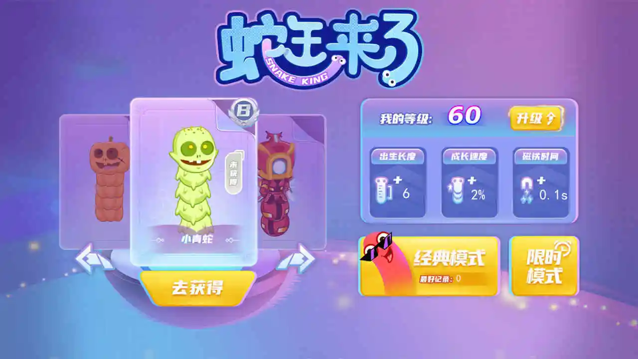蛇王来了