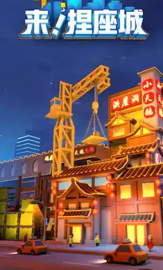 来!捏座城