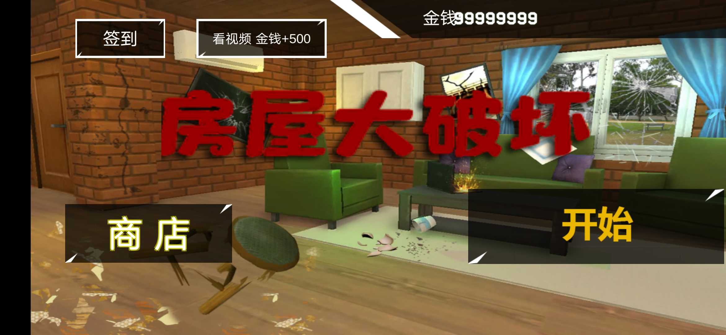 房屋大破坏 房屋大破坏