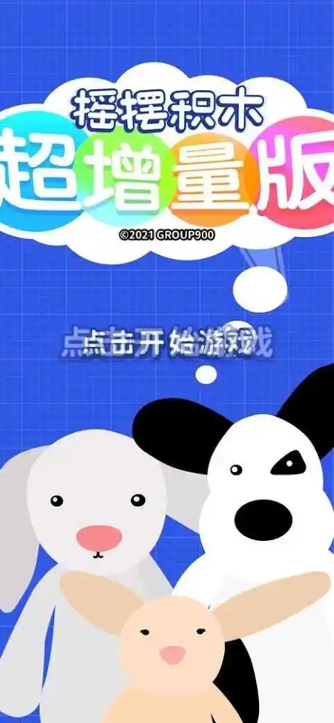 摇摆积木超增量版