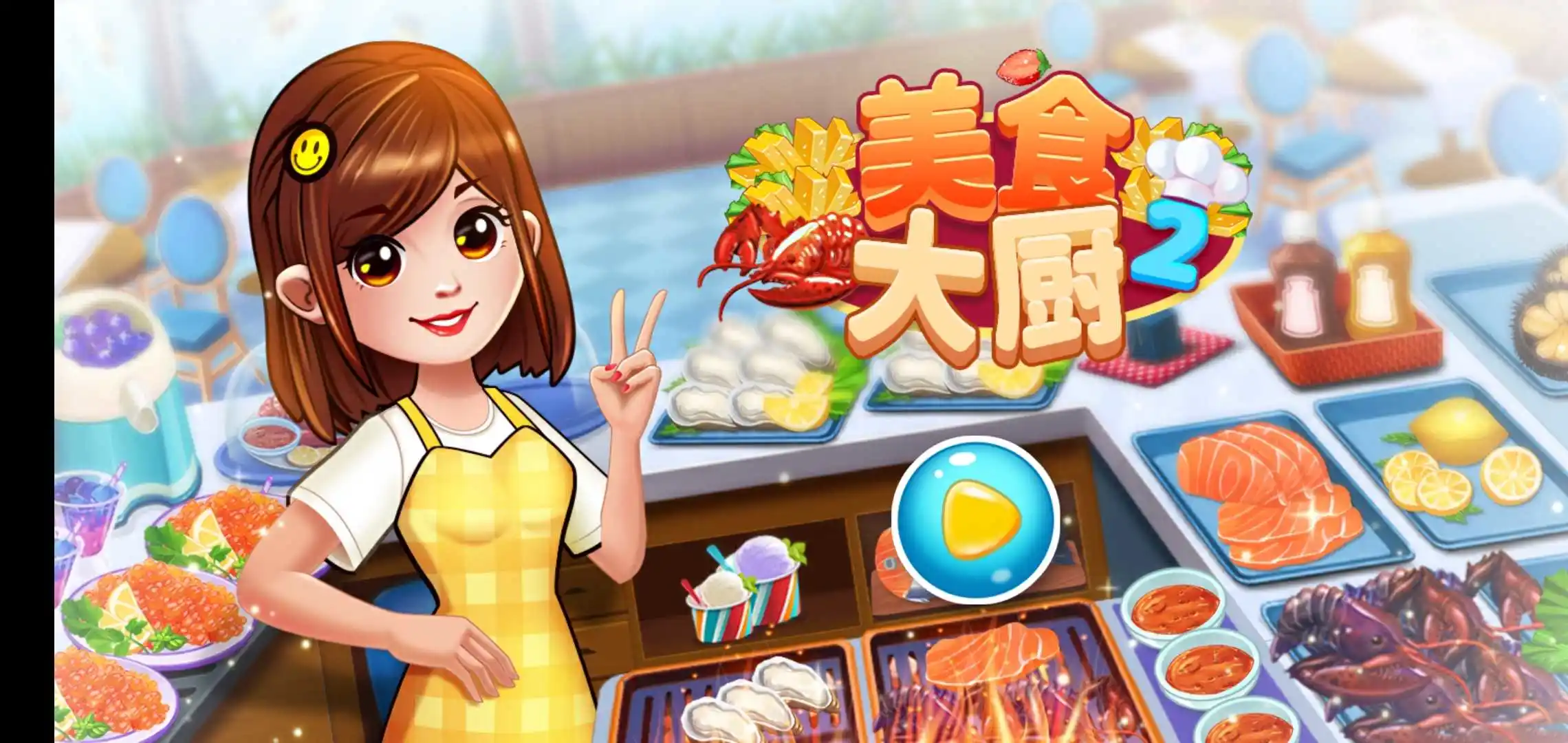 美食大厨2