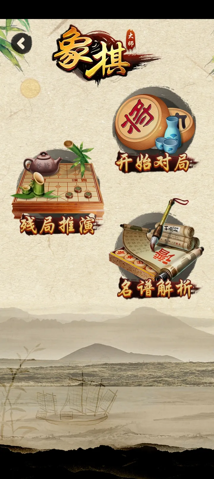 欢乐中国象棋