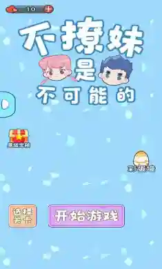 不撩妹是不可能的