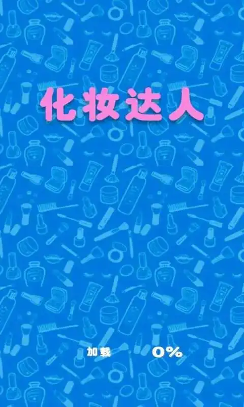 化妆达人
