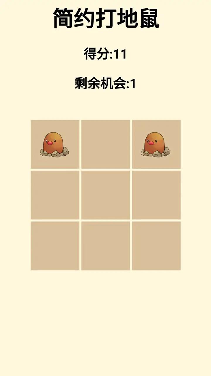 简约打地鼠 简约打地鼠