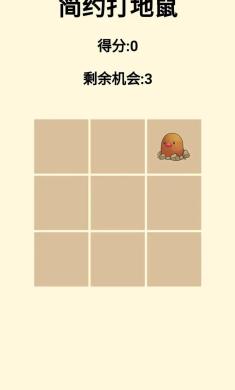 简约打地鼠 简约打地鼠