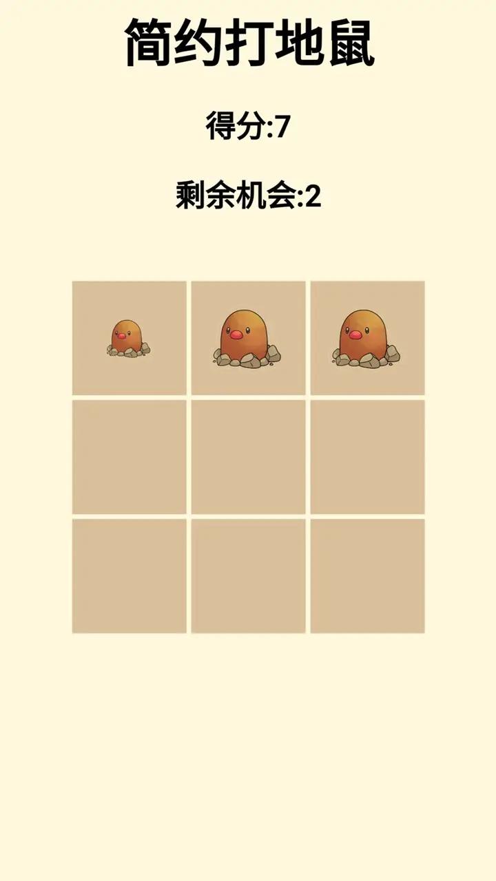 简约打地鼠 简约打地鼠