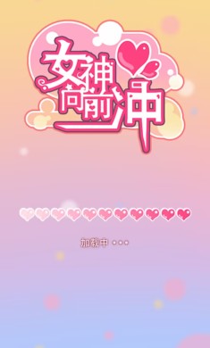 女神向前冲