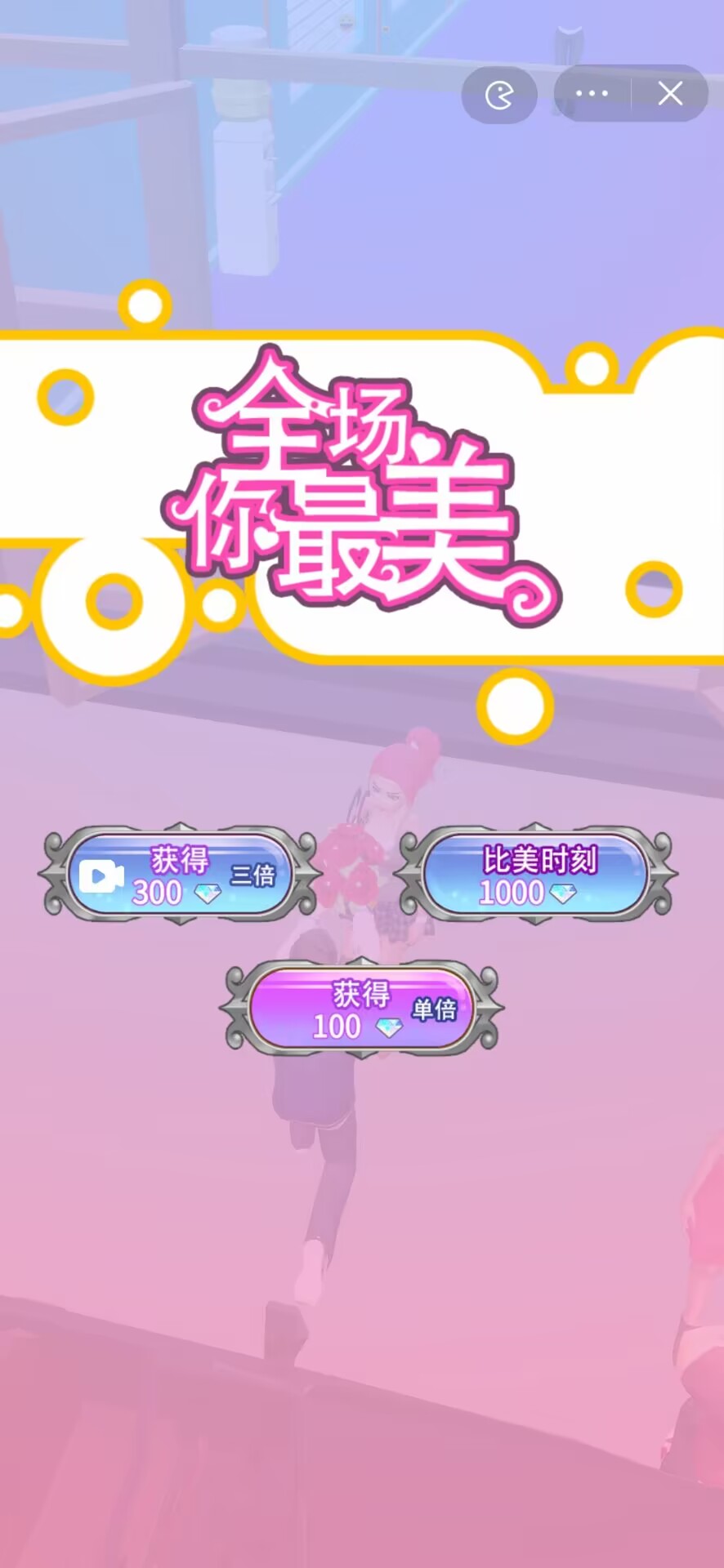 女神向前冲