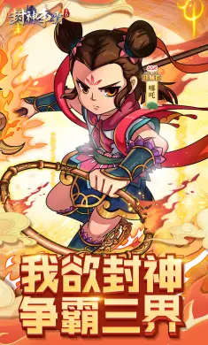 封神争霸3D