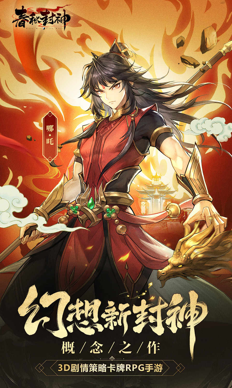 春秋封神