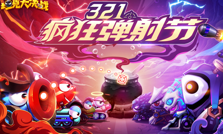 坦克大决战