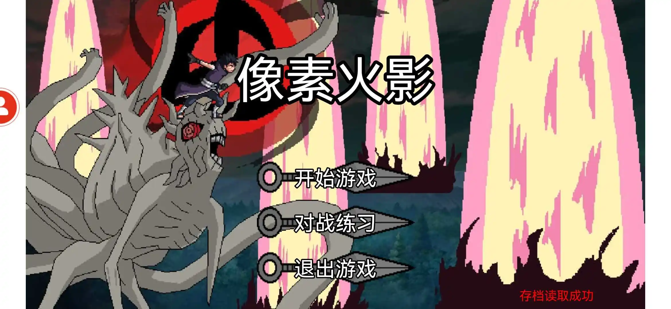 像素火影旧版