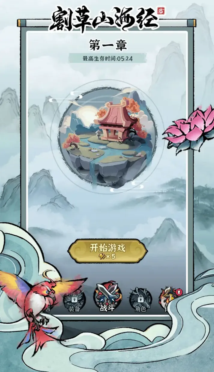 割草山海经