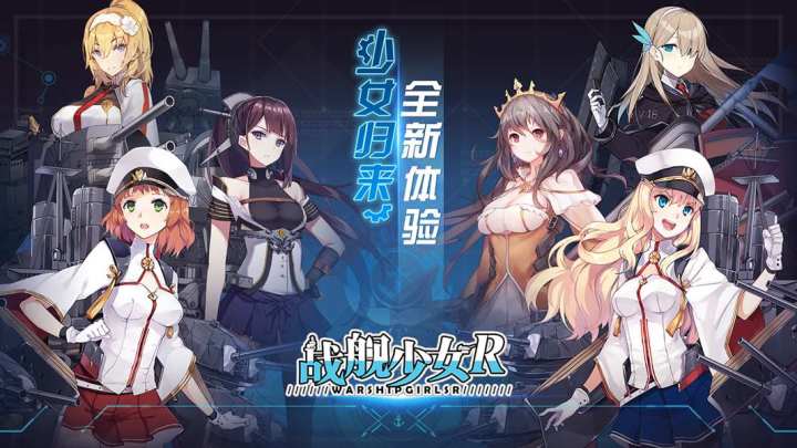 战舰少女 战舰少女