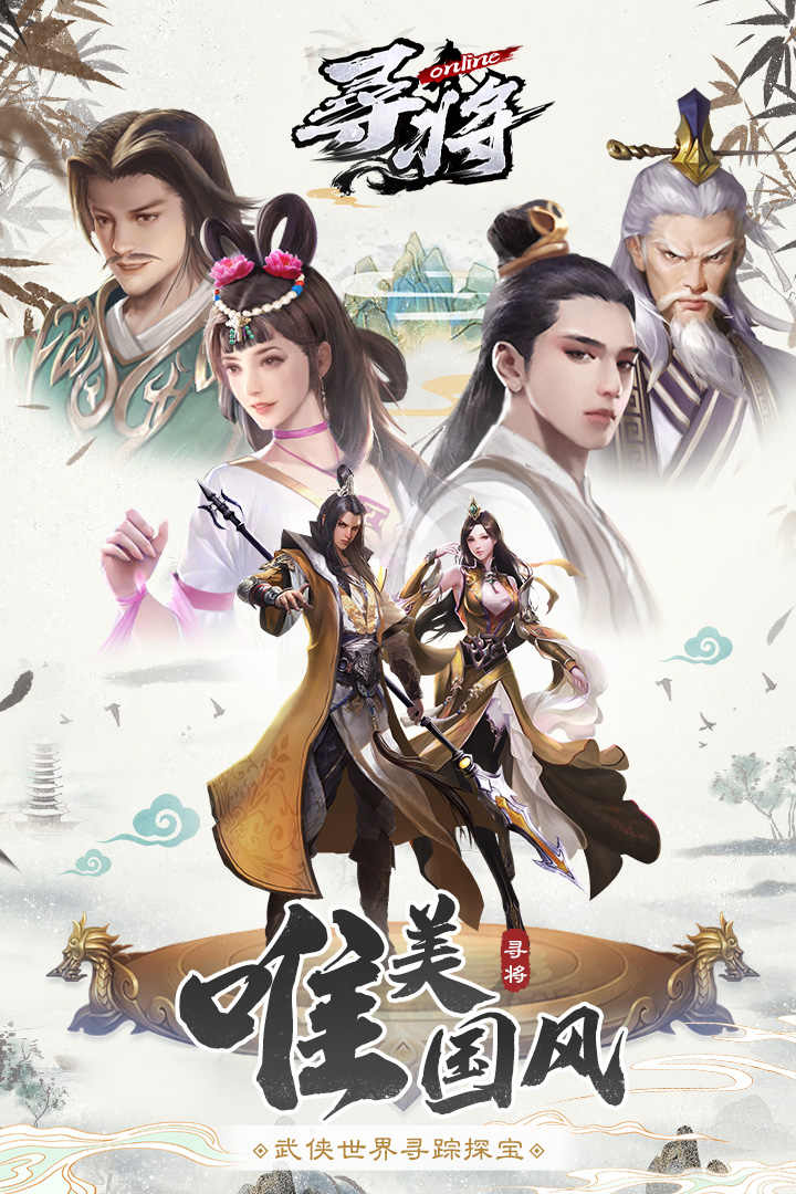 寻将online