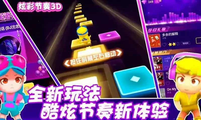 炫彩节奏3D