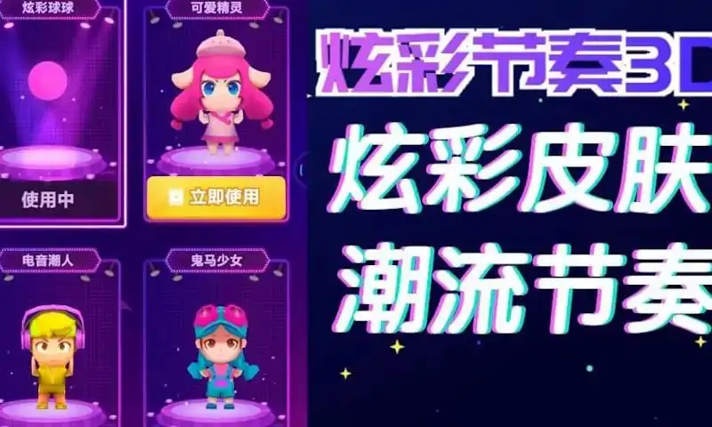 炫彩节奏3D