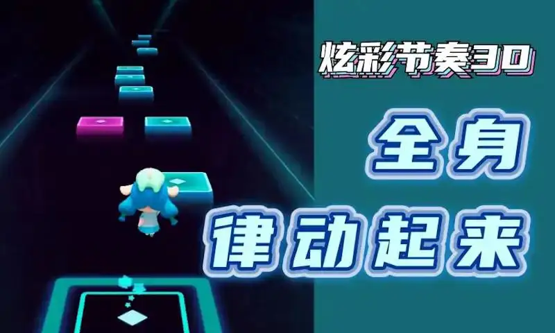 炫彩节奏3D