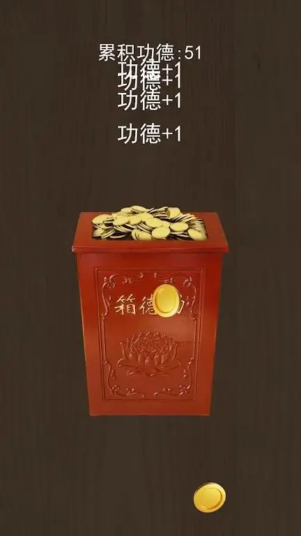 电子佛珠 - 功德解压神器