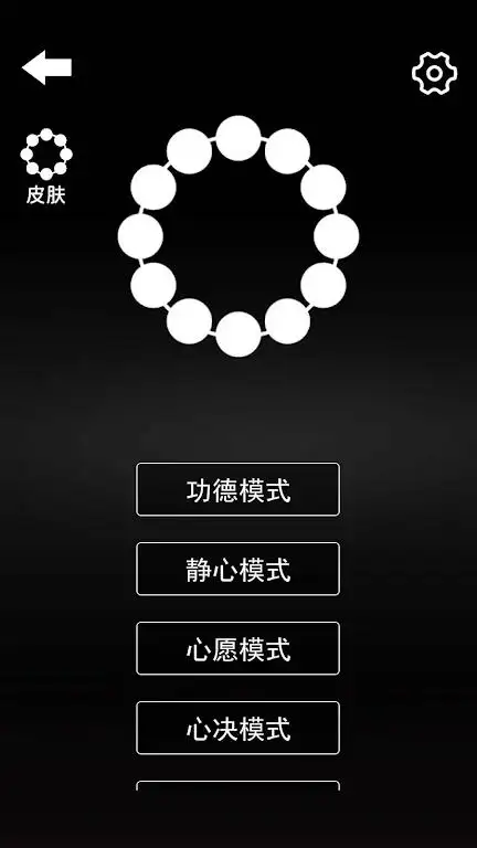 电子佛珠 - 功德解压神器