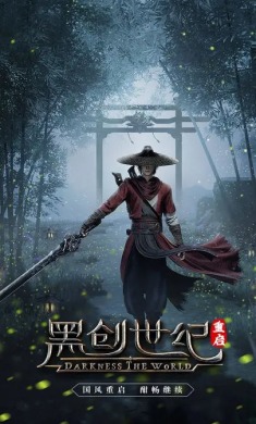 黑创世纪：重启