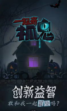 一起来抓鬼