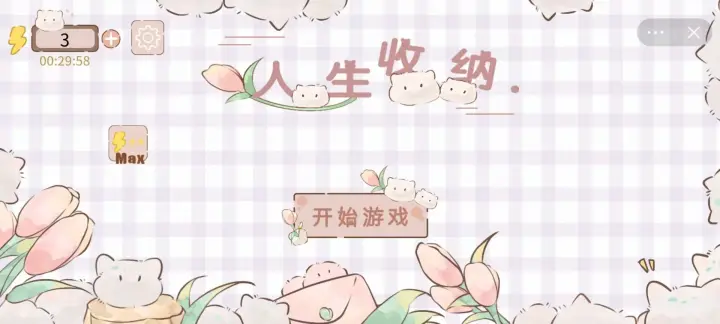 人生收纳