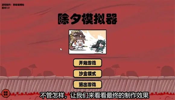 明日方舟除夕模拟器（玩家自制）