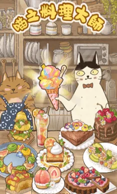 喵之料理大师