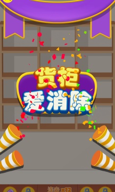 货柜爱消除