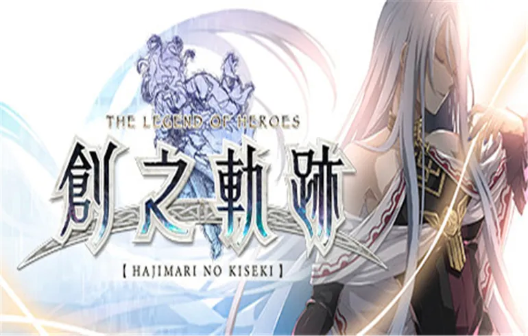 英雄传说：创之轨迹