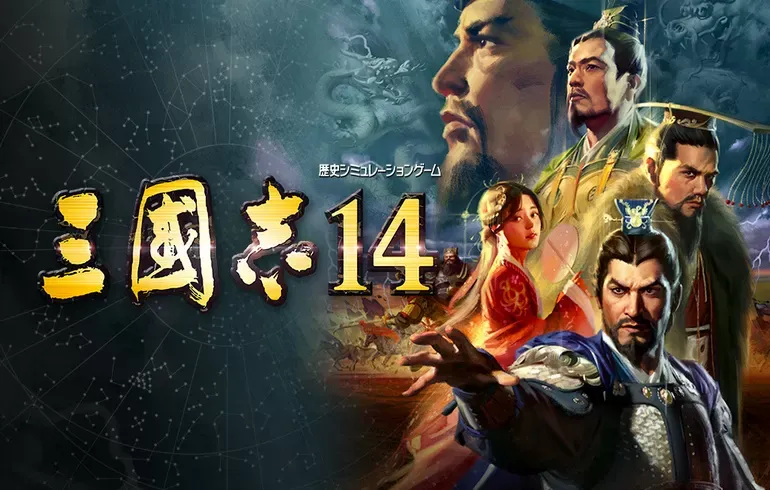 三国志14