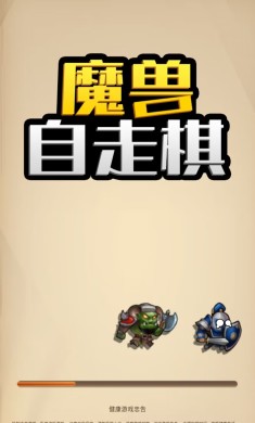 魔兽自走棋