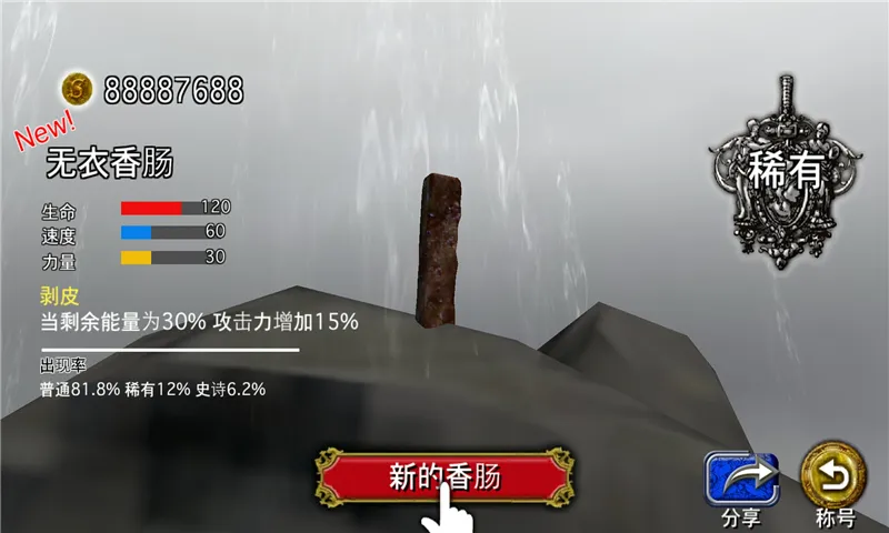 香肠传奇