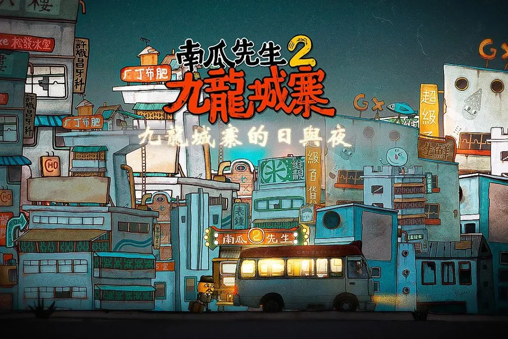 南瓜先生大冒险
