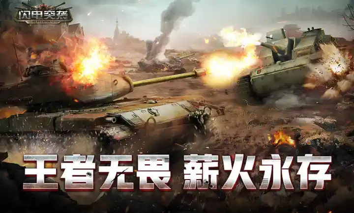 闪电突袭