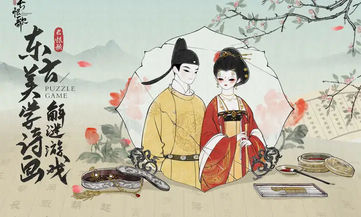 画境长恨歌