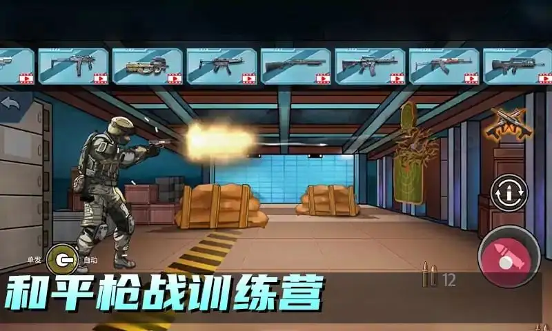 和平枪战训练营