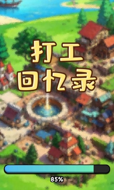 打工回忆录