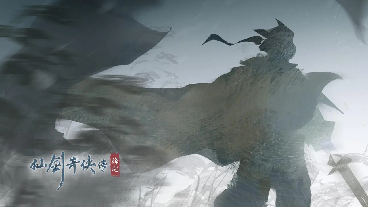 仙剑奇侠传：缘起