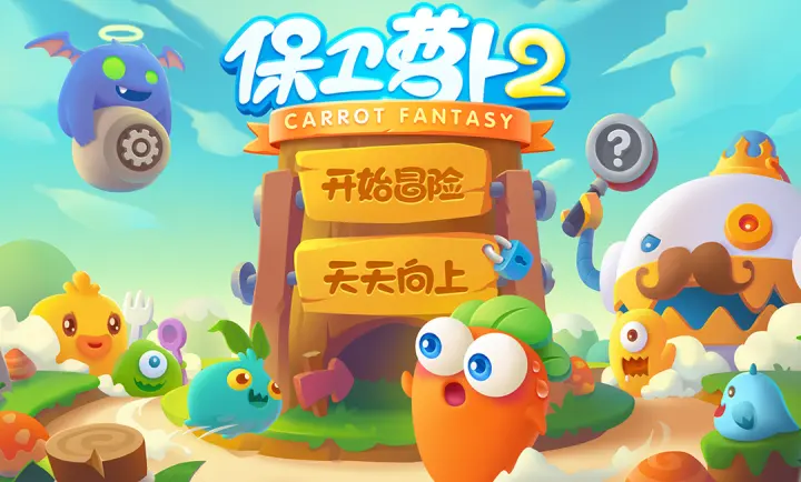 保卫萝卜2