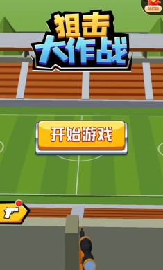 狙击手大作战
