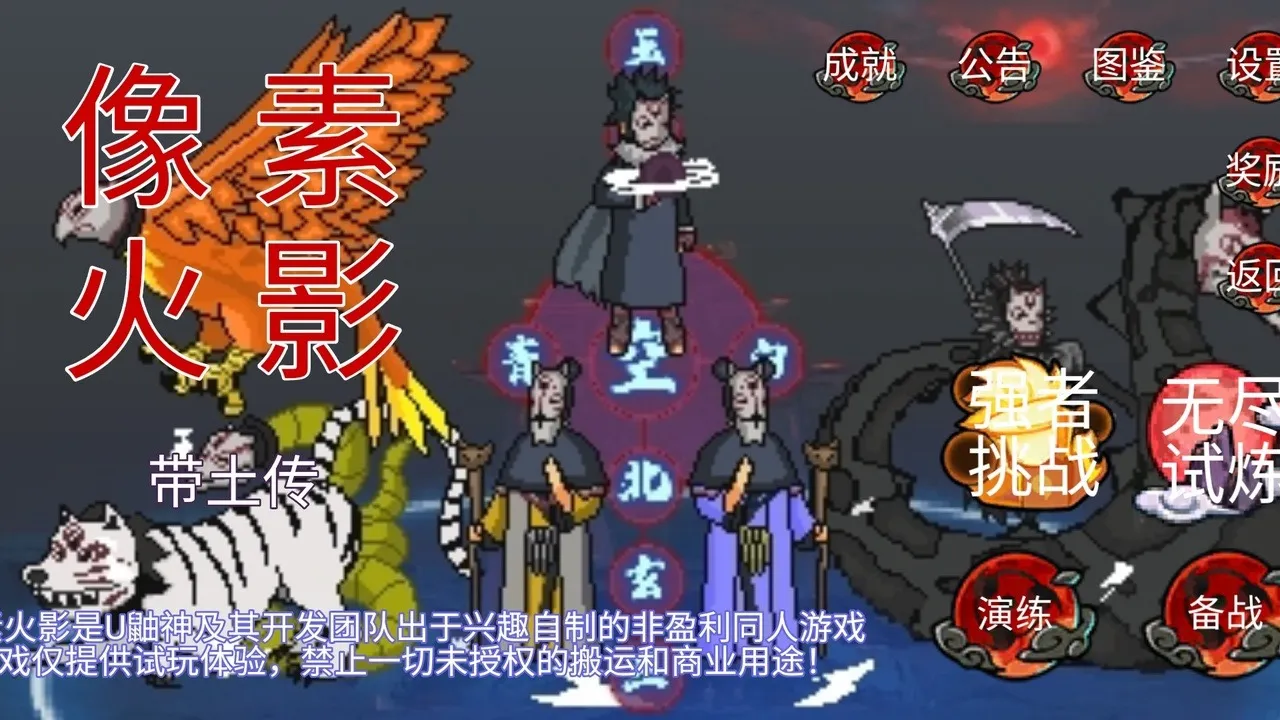 像素火影-带土传（B站U鼬神）