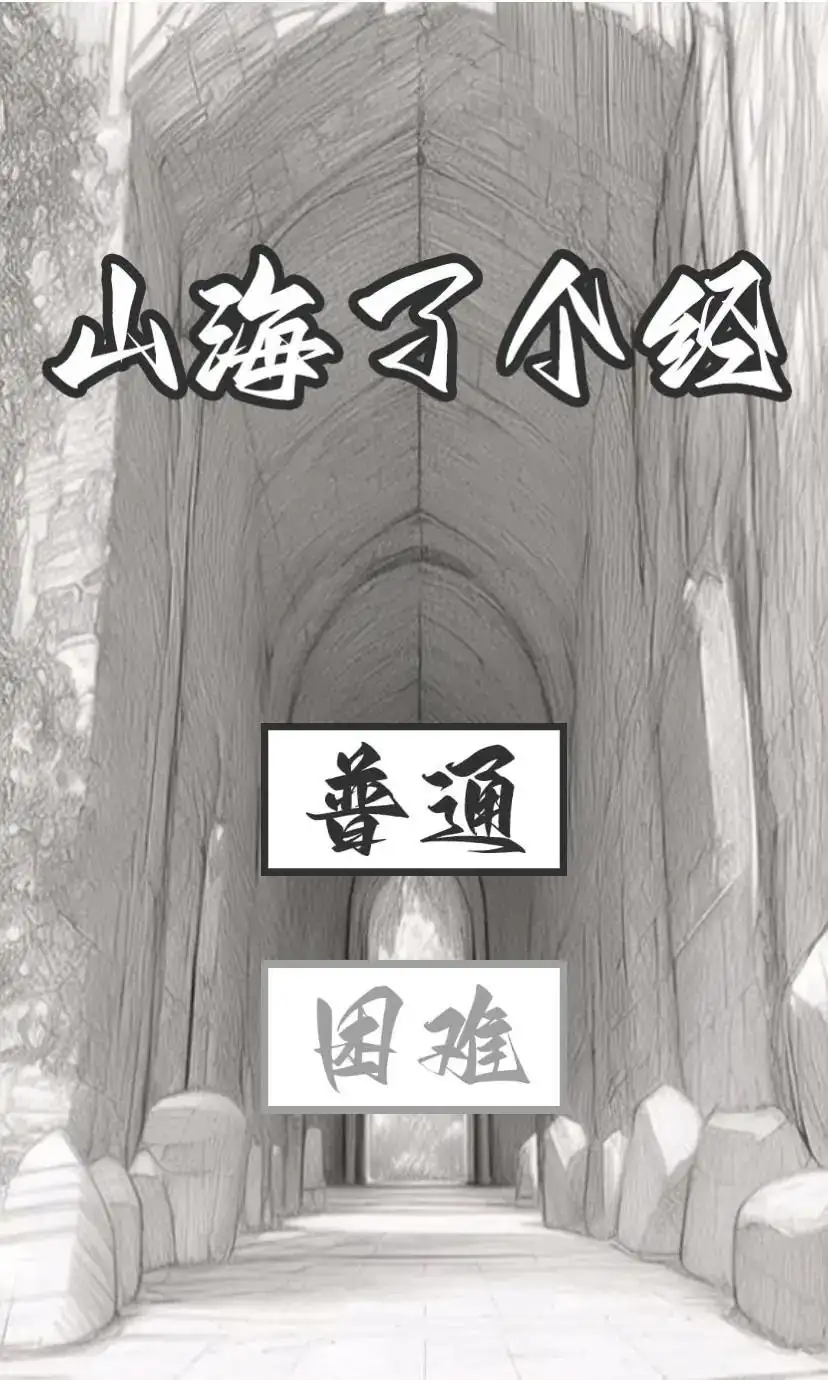  山海了个经